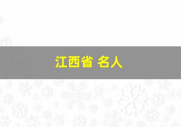 江西省 名人